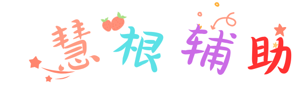 悦玩互联-慧根魔域